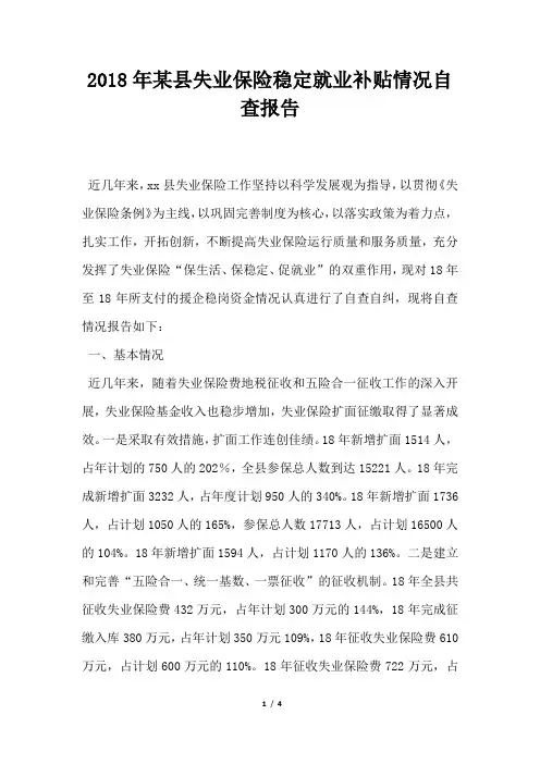 某县失业保险稳定就业补贴情况自查报告