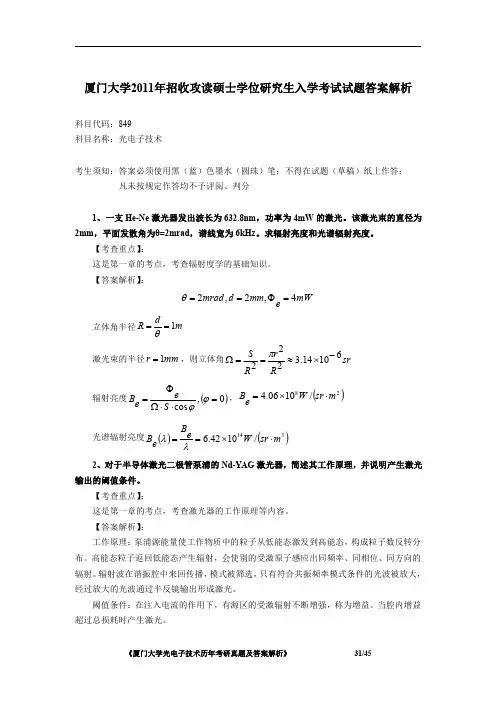 厦门大学849光电子技术2011年考研初试专业课真题答案解析