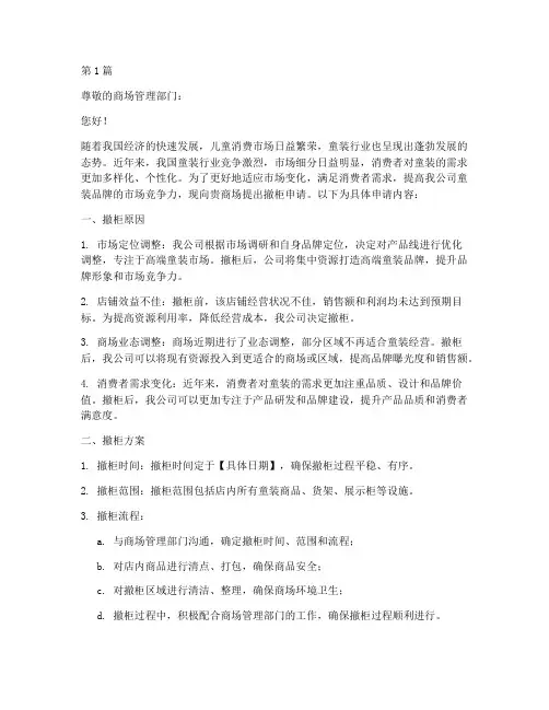 商场童装撤柜申请书模板(3篇)