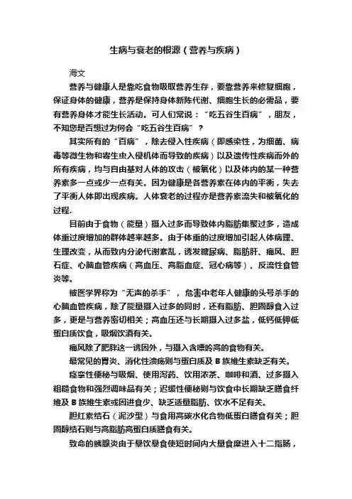 生病与衰老的根源（营养与疾病）