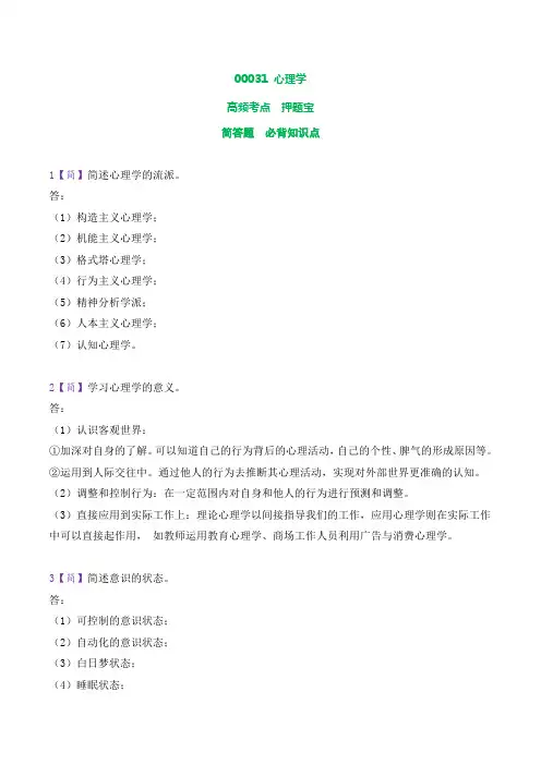 00031心理学简答题押题宝