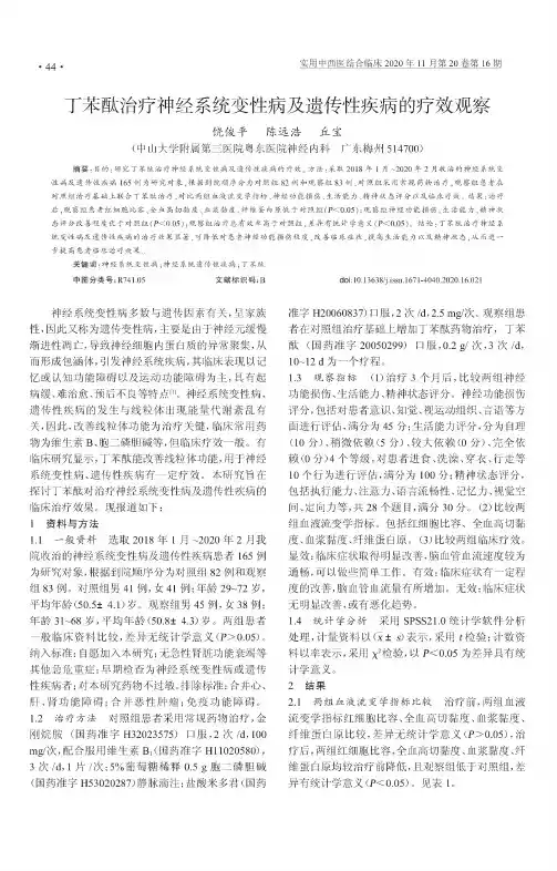丁苯酞治疗神经系统变性病及遗传性疾病的疗效观察