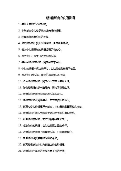 感谢所有的祝福语