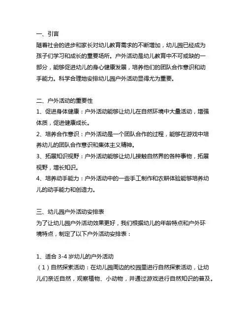 幼儿园户外活动安排表 幼儿园户外活动