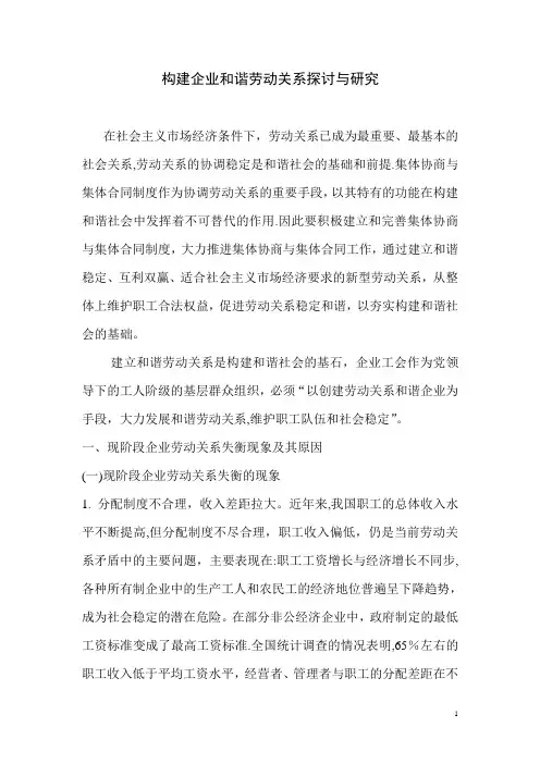 构建企业和谐劳动关系探讨与研究【范本模板】