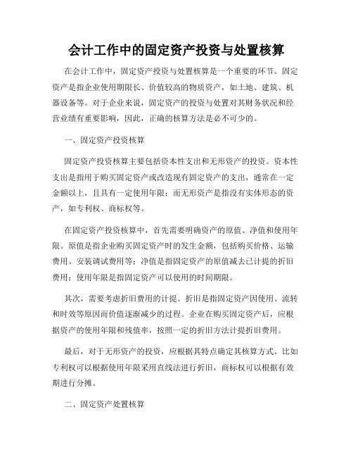 会计工作中的固定资产投资与处置核算
