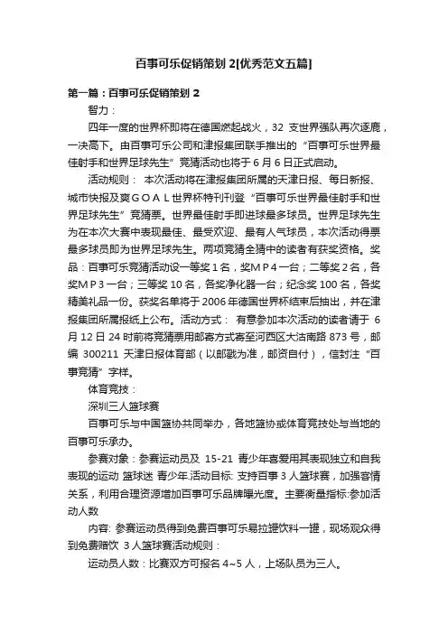 百事可乐促销策划2[优秀范文五篇]