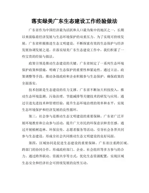落实绿美广东生态建设工作经验做法