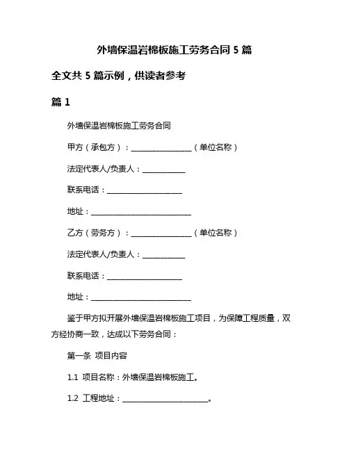外墙保温岩棉板施工劳务合同5篇