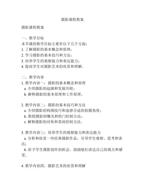 摄影课程教案