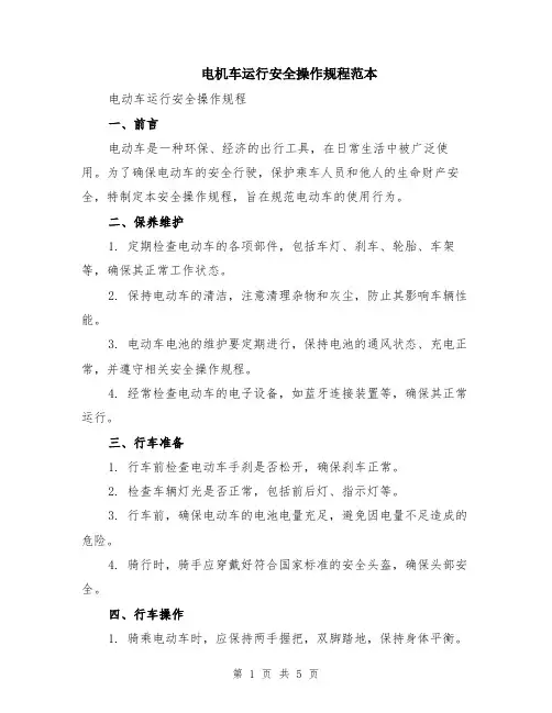电机车运行安全操作规程范本（2篇）
