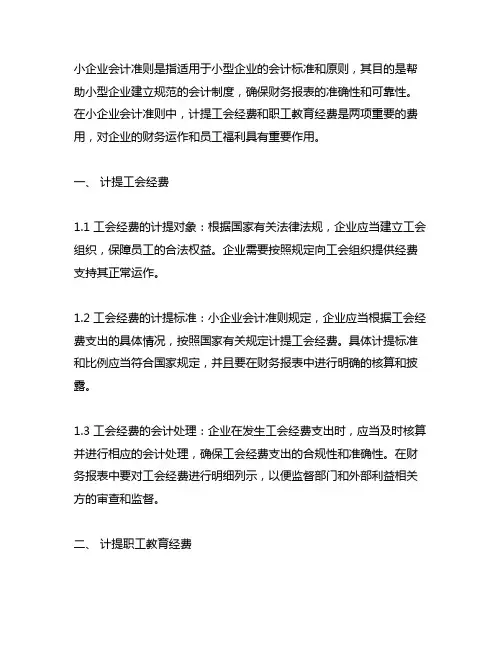 小企业会计准则计提工会经费和职工教育经费