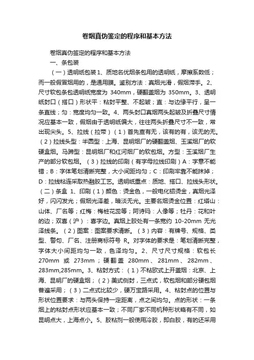 卷烟真伪鉴定的程序和基本方法