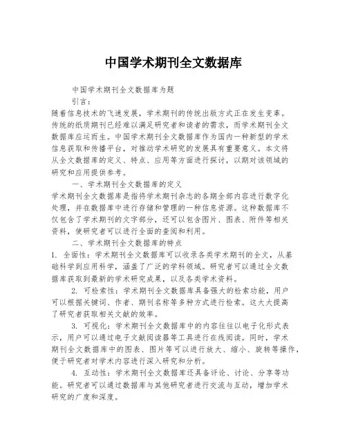 中国学术期刊全文数据库