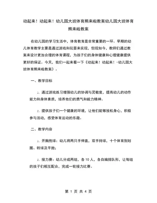 动起来!动起来!幼儿园大班体育熊来啦教案