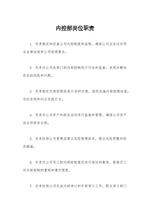 内控部岗位职责