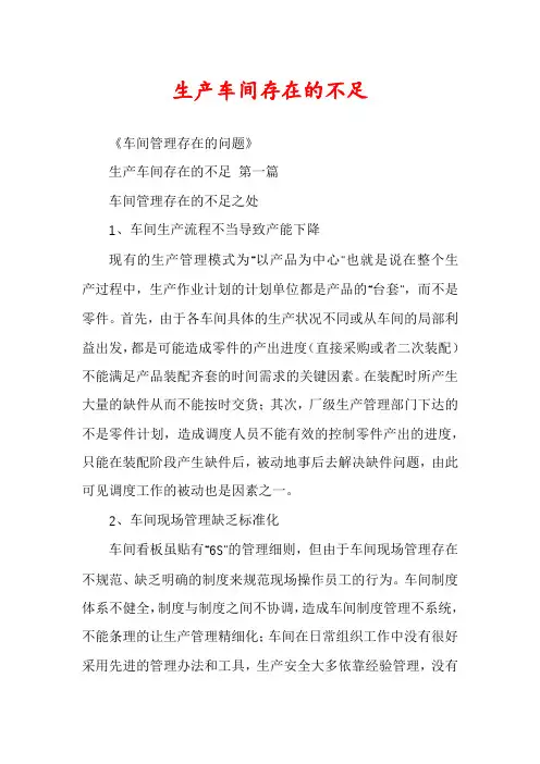生产车间存在的不足