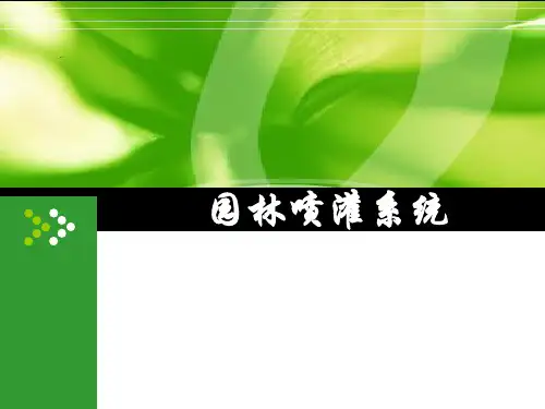 园林喷灌系统PPT培训课件