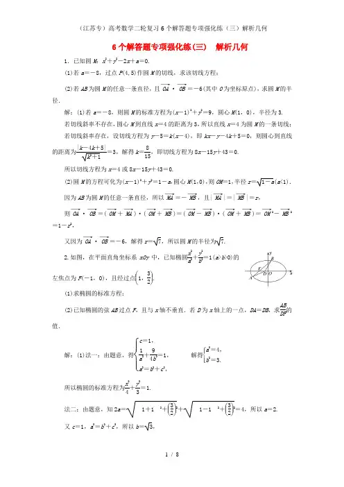 (江苏专)高考数学二轮复习6个解答题专项强化练(三)解析几何
