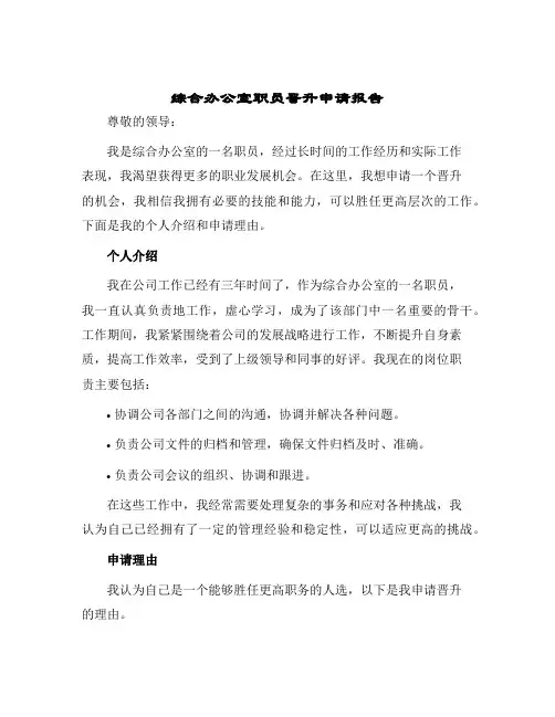 2024年综合办公室职员晋升申请报告