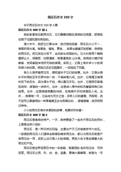 关于雨花石作文300字4篇