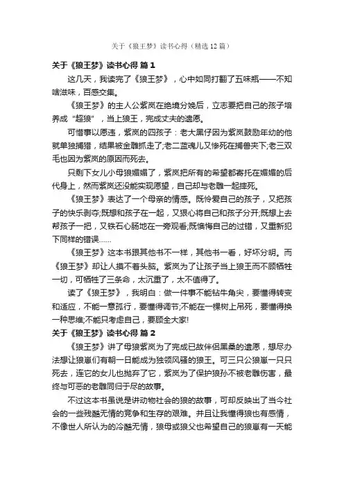 关于《狼王梦》读书心得（精选12篇）