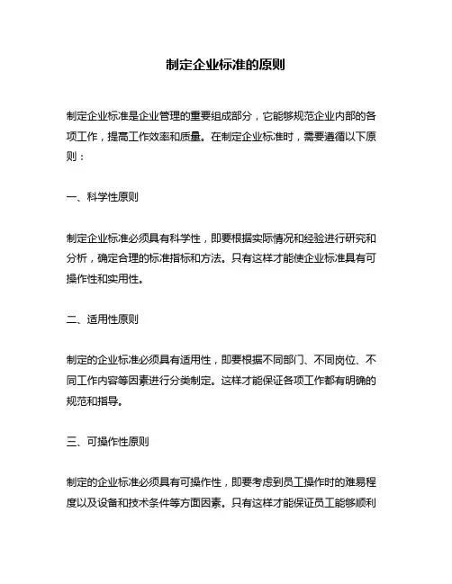 制定企业标准的原则