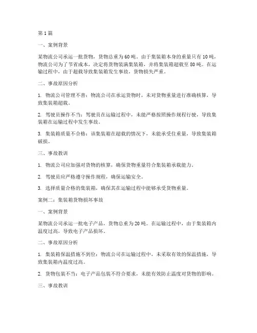 集装箱事故教育案例分析(2篇)
