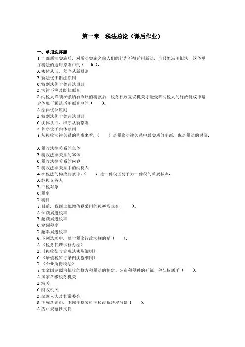 注会第1章税法总论(课后作业)