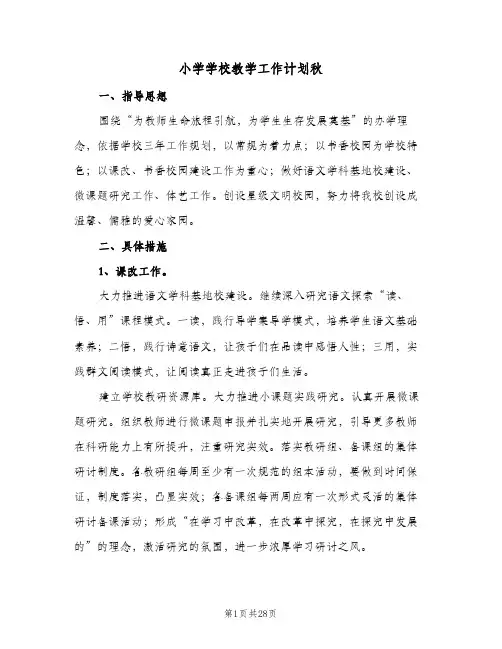 小学学校教学工作计划秋(5篇)