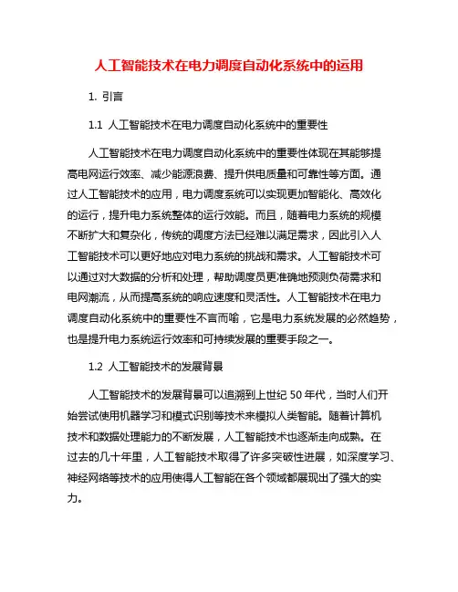 人工智能技术在电力调度自动化系统中的运用