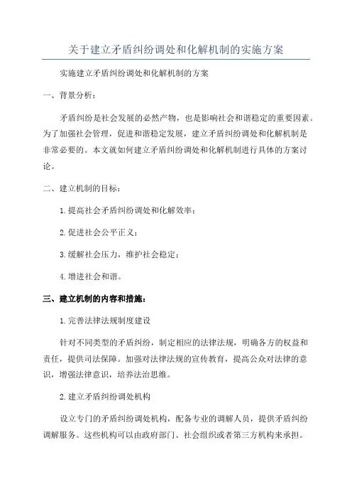 关于建立矛盾纠纷调处和化解机制的实施方案