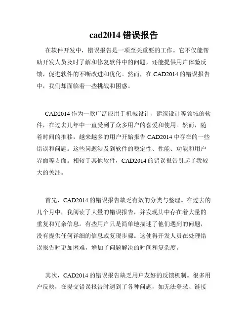 cad2014错误报告