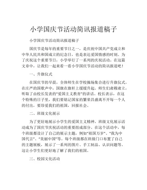 小学国庆节活动简讯报道稿子