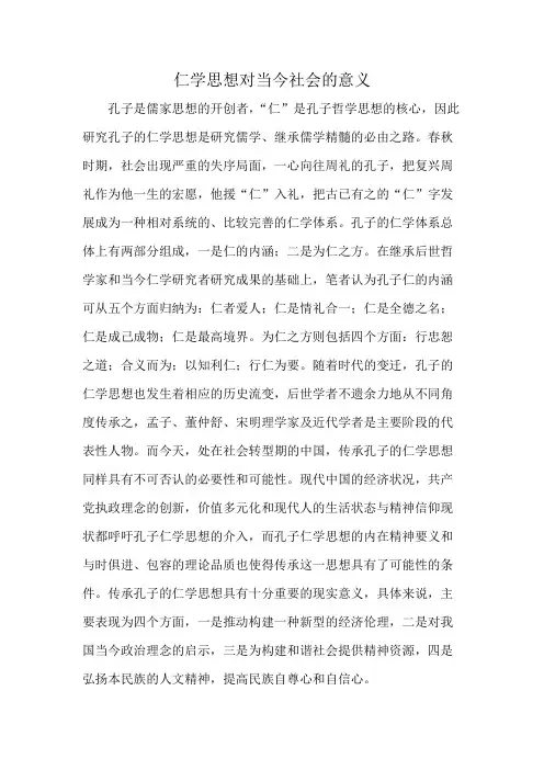 仁学思想对当今社会的意义