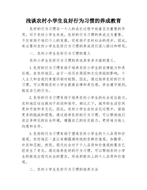 浅谈农村小学生良好行为习惯的养成教育