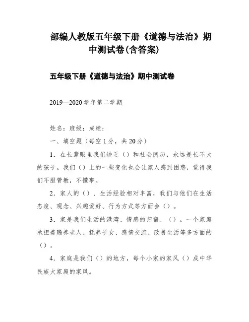 部编人教版五年级下册《道德与法治》期中测试卷(含答案)
