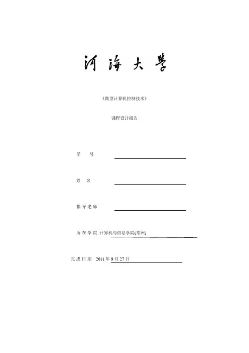 微型计算机控制技术课程设计报告