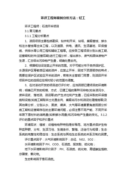 环评工程师案例分析方法：轻工