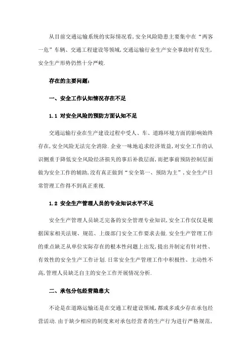 交通运输行业安全风险点及存在的问题