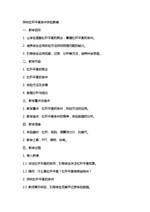 探究杠杆平衡条件实验教案