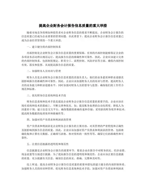提高企业财务会计报告信息质量的重大举措