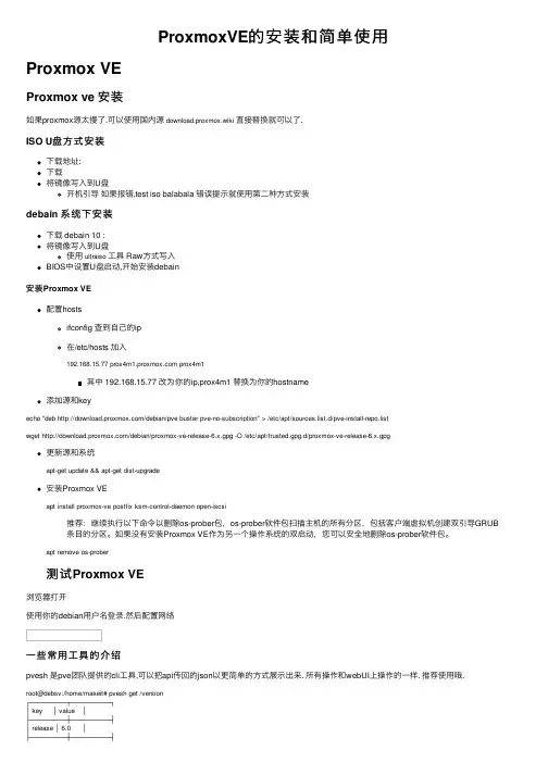 ProxmoxVE的安装和简单使用