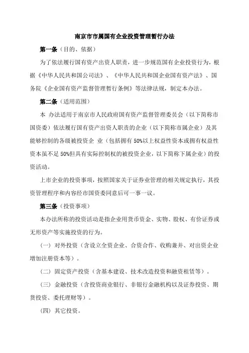 南京市市属国有企业投资管理暂行办法范文