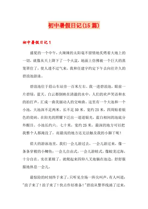初中暑假日记(15篇)【新编】