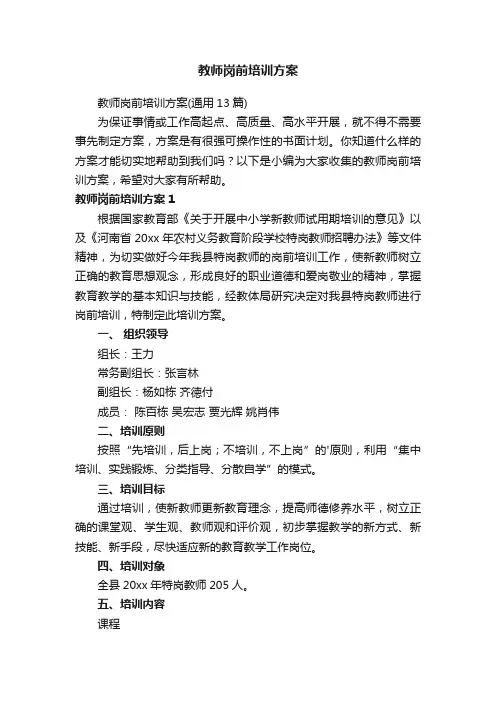 教师岗前培训方案（通用13篇）