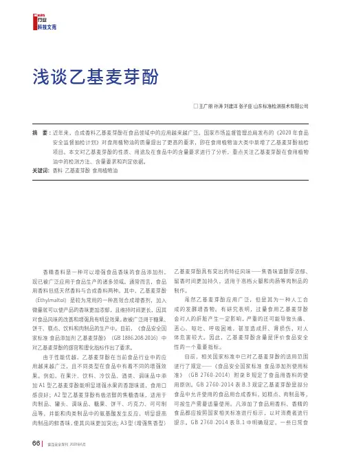 浅谈乙基麦芽酚