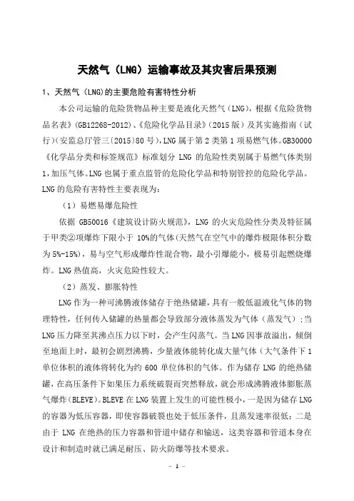 天然气(LNG)运输事故及灾害后果预测