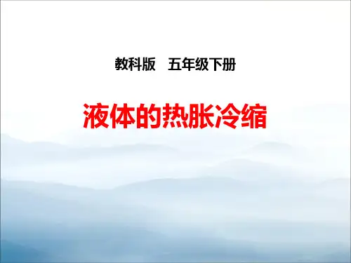 《液体的热胀冷缩》热PPT下载【优秀课件PPT】