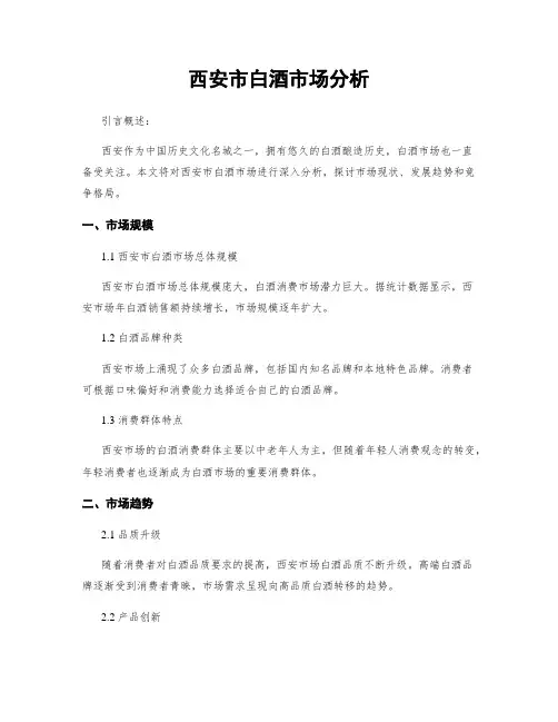 西安市白酒市场分析